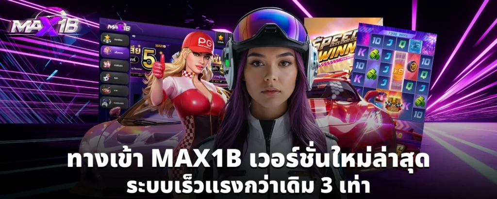 ทางเข้า MAX1B เวอร์ชั่นใหม่ล่าสุด ระบบเร็วแรงกว่าเดิม 3 เท่า
