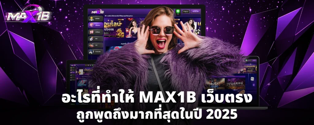 อะไรที่ทำให้ MAX1B เว็บตรง ถูกพูดถึงมากที่สุดในปี 2025