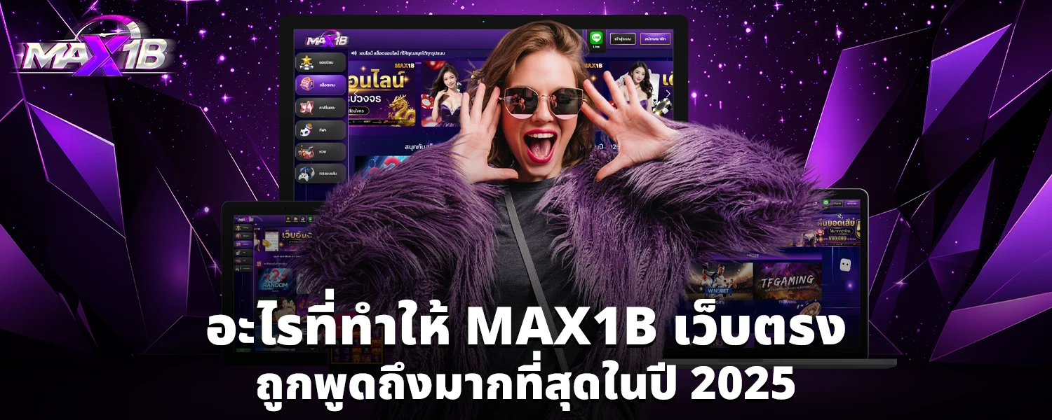 อะไรที่ทำให้ MAX1B เว็บตรง ถูกพูดถึงมากที่สุดในปี 2025